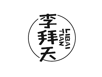 秦曉東的李拜天甜品咖啡字體標志logo設計