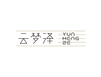 馮國(guó)輝的云夢(mèng)澤音樂(lè)餐廳logo設(shè)計(jì)logo設(shè)計(jì)