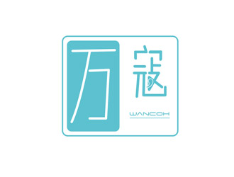 劉彩云的萬寇/wancoh化妝品商標(biāo)logo設(shè)計