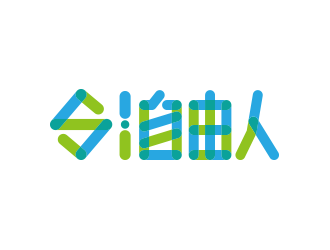 黃安悅的51自由人-攝影互聯(lián)網(wǎng)字體logologo設(shè)計(jì)