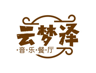 向正軍的云夢澤音樂餐廳logo設計logo設計