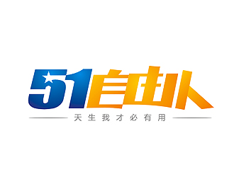 盛銘的51自由人-攝影互聯(lián)網(wǎng)字體logologo設(shè)計(jì)