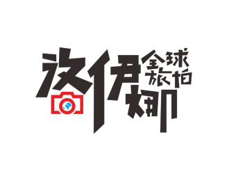 劉彩云的洛伊娜全球旅拍logo設(shè)計