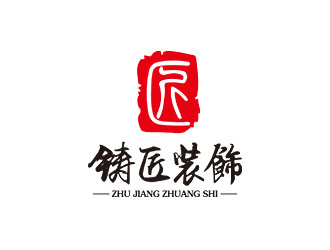 鑄匠裝飾（廣告）有限公司印章標志logo設(shè)計