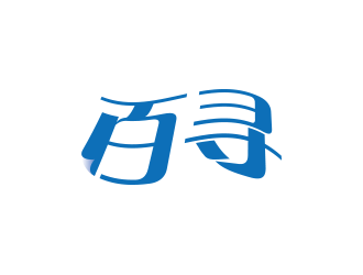 黃安悅的百尋品牌日用品牌商標(biāo)logo設(shè)計(jì)