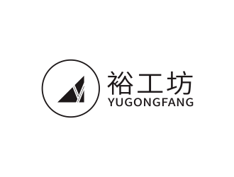 林麗芳的裕工坊鞋帽皮具商標(biāo)設(shè)計logo設(shè)計