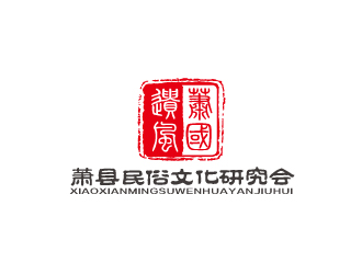 林穎穎的蕭縣民俗文化研究會(huì)標(biāo)志logo設(shè)計(jì)