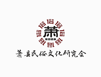 梁俊的蕭縣民俗文化研究會(huì)標(biāo)志logo設(shè)計(jì)