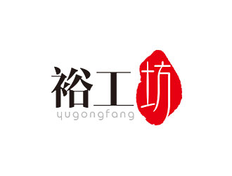 鐘炬的裕工坊鞋帽皮具商標(biāo)設(shè)計logo設(shè)計