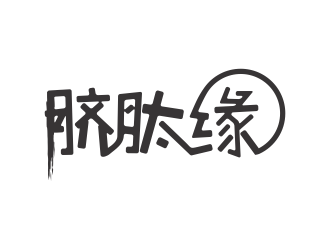 林思源的臍肽緣養(yǎng)生logo設(shè)計(jì)