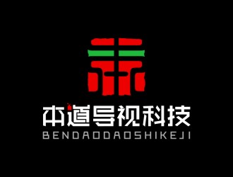 陳國偉的廣州本道導(dǎo)視科技有限公司標(biāo)志 印章logo設(shè)計