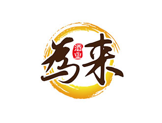 鐘炬的為來白酒品牌logologo設(shè)計