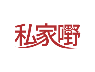 林思源的私家嘢健康簡餐標志logo設(shè)計