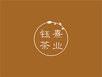 梁俊的鈺熹茶業(yè)茶莊logo設(shè)計