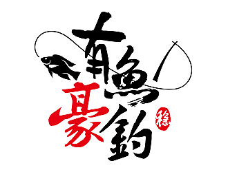 柳輝騰的釣魚漁具logo設計logo設計