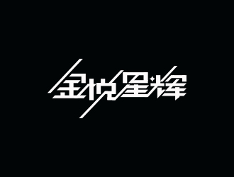 馮國輝的金悅星輝logo設(shè)計