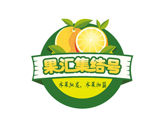 朱兵的果匯集結(jié)號水果批發(fā)logo設(shè)計logo設(shè)計