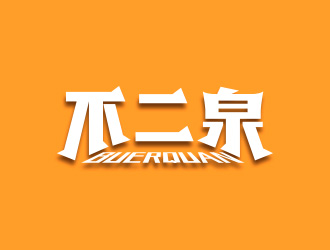 黃安悅的不二泉白酒中文字體商標logo設計