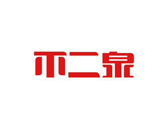 吳曉偉的不二泉白酒中文字體商標logo設計