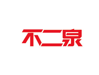 李賀的不二泉白酒中文字體商標(biāo)logo設(shè)計