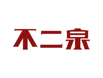 施艷雁的不二泉白酒中文字體商標logo設計