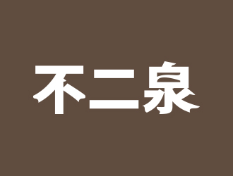 何錦江的不二泉白酒中文字體商標(biāo)logo設(shè)計