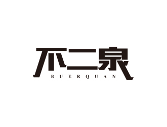 孫金澤的不二泉白酒中文字體商標logo設計