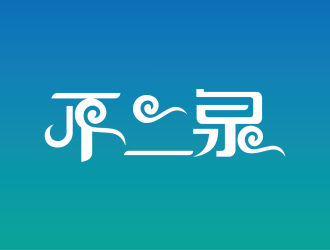 安冬的不二泉白酒中文字體商標(biāo)logo設(shè)計