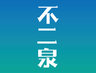 安冬的不二泉白酒中文字體商標logo設計