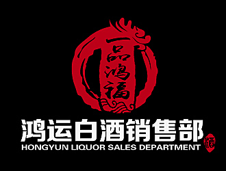 黎明鋒的一品鴻福白酒logo設(shè)計(jì)