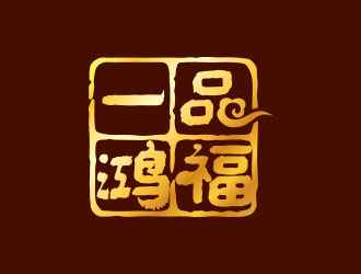 鐘炬的一品鴻福白酒logo設計