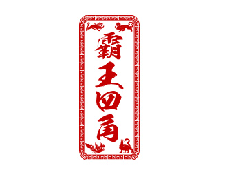 余亮亮的霸王四角logo設(shè)計