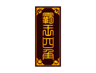 譚家強的霸王四角logo設(shè)計