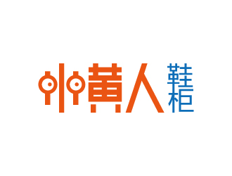 小黃人鞋柜logo設(shè)計(jì)