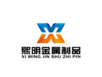 周金進的熙明金屬制品有限公司標志logo設計