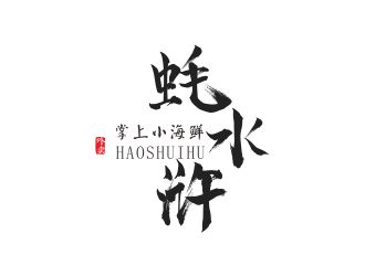 葉桂娣的蠔水滸海鮮logo設計logo設計