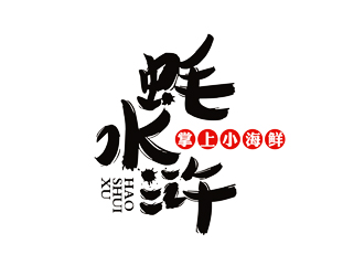 譚家強的蠔水滸海鮮logo設(shè)計logo設(shè)計