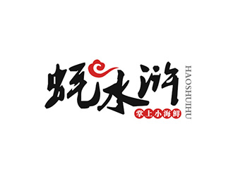 吳曉偉的蠔水滸海鮮logo設(shè)計(jì)logo設(shè)計(jì)