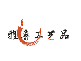 李正東的雅魯工藝品有限公司標志logo設(shè)計