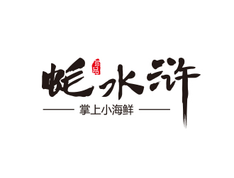 蠔水滸海鮮logo設(shè)計(jì)logo設(shè)計(jì)