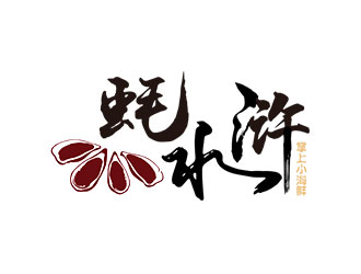 鐘炬的蠔水滸海鮮logo設(shè)計(jì)logo設(shè)計(jì)