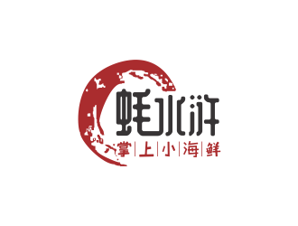 林思源的蠔水滸海鮮logo設(shè)計logo設(shè)計