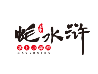 孫金澤的蠔水滸海鮮logo設(shè)計(jì)logo設(shè)計(jì)