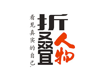 盛銘的折疊人物公眾號(hào)字體logologo設(shè)計(jì)