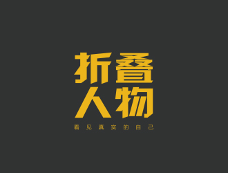 孫金澤的折疊人物公眾號(hào)字體logologo設(shè)計(jì)