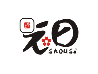 姜彥海的元日餐飲壽司店鋪LOGO設計logo設計