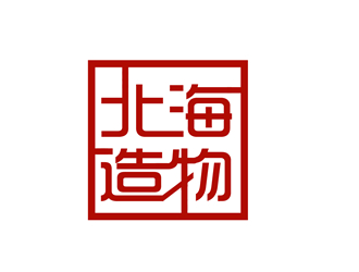 朱兵的北海造物手工皮具商標(biāo)logo設(shè)計