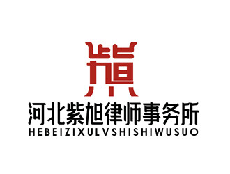 朱兵的河北紫旭律師事務(wù)所logo設(shè)計