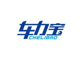 郭慶忠的chelibao，車(chē)力寶潤(rùn)滑油商標(biāo)設(shè)計(jì)logo設(shè)計(jì)