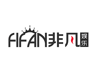 潘樂的FIFAN/非凡娛樂logo設(shè)計(jì)